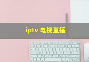 iptv 电视直播